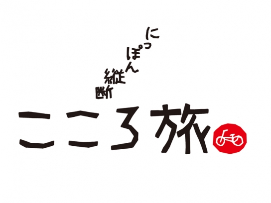 にっぽん縦断 こころ旅